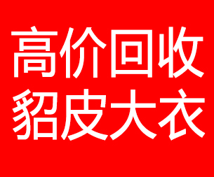 百色回收貂皮的电话,百色回收貂皮上门电话15998595863